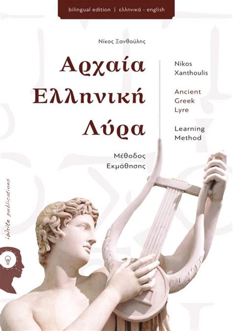 Η Αναβίωση της Αρχαίας Ελληνικής Μουσικής
